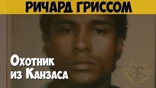 Ричард Гриссом Серийный убийца маньяк Охотник из Канзаса [upl. by Ilak]