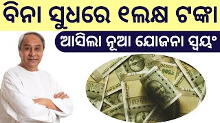 Rs 1 lakh interest free loan to unemployed youths  ମିଳିବ ଏକ ଲକ୍ଷ ଟଙ୍କା ଲୋନ୍  Bibhuti SIr [upl. by Karrie]