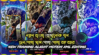 🥰💘দিন গেল মাস গেল গেল বহু বছর 💞🤞 ALIGHT MOTION BANGLA NEW LOFI XML FILE ROMANTIC SONG Roykapu [upl. by Deelaw551]