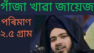 গাঁজা খাৱা জায়েজ আছে পৰিমাণ ২৫ গ্ৰাম banglawaz bangla bangladesh banglahadith banglaquran [upl. by Canale]