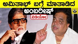 Ambarish Talks About Amitabh Bachchan Exclusive Video  ಅಮಿತಾಭ್ ಬಚ್ಚನ್ ಬಗ್ಗೆ ಮಾತಾಡಿದ ಅಂಬರೀಷ್ [upl. by Alan]