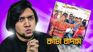 কাঁচা বাদাম গানে টিক টক ভিডিও করে ৮ মিলিয়ন ভিউস  Kacha Badam Song Remix  কাঁচা বাদাম  KaaloBador [upl. by Bendix256]