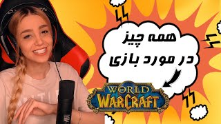 همه چی در مورد بازی ورد آف وارکرفت 💥 World Of WarCraft walkthrough [upl. by Bohannon776]