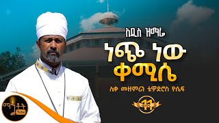 🔴 አዲስ ዝማሬ ቁ11 ከአዲሱ አልበም quot ነጭ ነው ቀሚሴ quot ሊቀ መዘምራን ቴዎድሮስ ዮሴፍ mahtot [upl. by Anar]