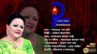 Latest Sabina Yasmin Bangla New Song খোদার দুনিয়াতে সবাই মানুষ  2018  Pathway Theme Song [upl. by Aicelf]