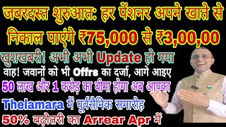 शाबाश ₹75000 से ₹300000 तक निकालिए खाते से Advance में Website Update हुआ पूर्व सैनिक सम्मेलन [upl. by Notrem209]