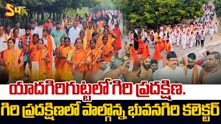 Yadagiri Gutta Giri Pradakshina  Giri Pradakshina Celebrations  S4 Media [upl. by Einapets563]