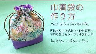 DIY 巾着袋の作り方～裏地あり・マチあり・布切り替えあり・フリルアレンジ～How to make a drawstring bag｜Hoshimachi [upl. by Carlick]