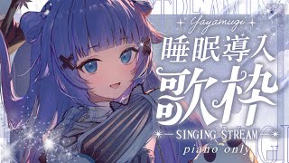 【 歌枠┊︎KARAOKE 】恒例のピアノ伴奏歌枠🎹鋼琴伴奏歌回🎹同接1000感謝✨【VTuber】【稍麦】 [upl. by Wollis]