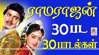 Ramarajan 30 Songs மக்கள் நாயகன் ராமராஜன் நடித்த 30 திரைப்படங்களில் தேர்ந்தெடுக்கப்பட்ட இனியபாடல்கள் [upl. by Atauqal]