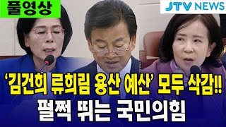 풀영상 김건희 류희림 용산 예산 모두 삭감 펄쩍 뛰는 국민의힘 [upl. by Ydaj471]