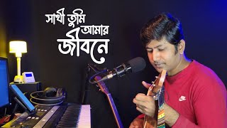 Sathi Tumi Amar Jibone  সাথী তুমি আমার  Khalid Hasan Milu amp Kanak Chapa  Cover  Dhrubo Saurav [upl. by Eniagrom914]