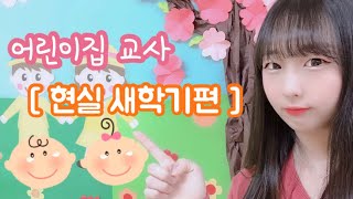 슬기떤땡님의새학기 브이 로그 다이어터 어린이집교사 직장인 다이어트 VLOG 풍선 점핑다이어트 [upl. by Ashien]