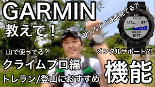 【GARMINクライムプロ】トレラン・登山おすすめ機能🔰GPSウォッチみんな何見てトレラン・登山？！クライムプロ機能って？！メンタルサポート？！丹沢で実践活用 ENDURO2 [upl. by Yllrebmik]