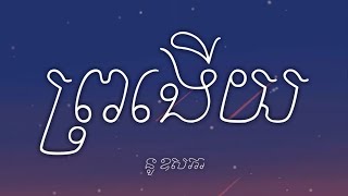 នូ ឧសភា  ព្រងើយ ｢Title Audio」Lyric [upl. by Arturo]