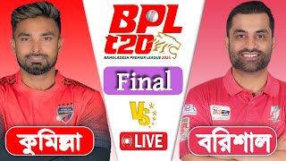 BPL LIVE 2024  Comilla Victorians vs Fortune Barishal Final Match Score  LIVE CRICKET MATCH TODAY [upl. by Nwhas]