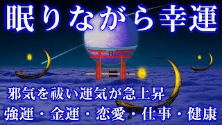 【眠りながら幸運】邪気を祓い運気が急上昇♬夢や願いがどんどん叶うソルフェジオ♬強運・金運・恋愛・仕事・健康 DNAリペア [upl. by Madian395]