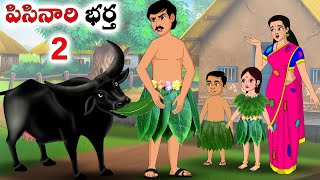 పిసినారి భర్త 2 Stories in telugu  Telugu moral stories  Telugu kathalu  Chandamama kathalu [upl. by Hako907]