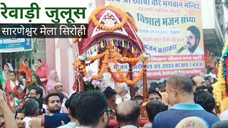 सारणेश्वरजी मेला सिरोही 2022 l Sarneshwar Mahadev ji Mela l Revadi Sirohi l Revadi l Devasi sirohi [upl. by Geraldine]