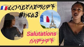 french for beginners part 3 français pour débutants partie 3 ፈረንሳይኛ ለጀማሪዎች ክፍል 3 [upl. by Aseek]