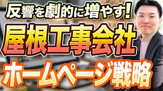 年200件の反響を獲得！屋根工事会社がやっているホームページ集客 [upl. by Bendicty640]