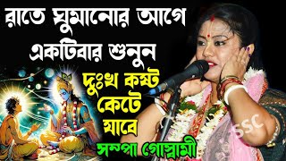 রাত্রে ঘুমানোর আগে একটিবার শুনুন দুঃখ কষ্ট কেটে যাবেSampa Goswami Kirton Gaan 2024সম্পা কীর্তন [upl. by Esinej]