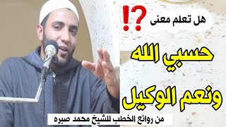 أعجب الأذكار حسبي الله ونعم الوكيل ردد الذكر وانتظر المفاجأة👈 الشيخ محمد صبره [upl. by Gainor]