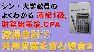 減損会計⑦ 「共用資産の帳簿価額を各資産に配分する方法」の問題について実践的な解き方を解説します！ 簿記1級、税理士試験・簿記論、財務諸表論、公認会計士・財務会計論の合格する勉強方法 [upl. by Yarvis740]