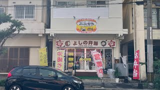 今年出来たばからの弁当屋さん／よしの弁当【惣菜・軽食・宜野湾市】 [upl. by Suilienroc]