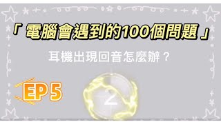 《電腦100問》耳機出現回音該怎麼辦？注意這些小細節‼【泓達電腦】 [upl. by Childs609]