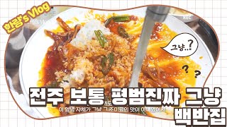 진짜 그냥 평범한 백반집 전주여행백반음식평범밥맛집미술랭핫플 [upl. by Seiuqram308]