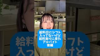 給料日にシフト入ってないけど給料取りに来たアルバイト 後編 役者 あるある バイトあるある バイト 居酒屋あるある [upl. by Karlik]