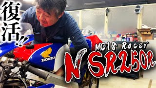 【最強のNSR250R】70馬力超の最強マシン幾多のレースで活躍したNSR250RMC18のエンジンをかけちゃう  モータークラブ ゲズンハイト [upl. by Jenette719]