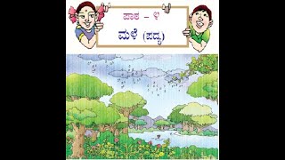 KPS4ನೇ ತರಗತಿ ಮಳೆ ಪದ್ಯ ಪಾಠ 4  ಸವಿ ಕನ್ನಡ  4th Standard Male Poem Lesson 4 Savi kannnada [upl. by Wassyngton481]