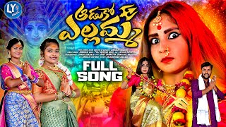 AADUKO YELLAMMA  YELLAMMA BONALU SONGS 2024  FULL SONG  BONALU SONGS 2024  LINGALA YADAGIRI [upl. by Bordiuk932]