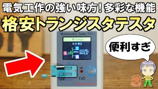 倹約DIYの必需品！格安のトランジスタテスターLCRTC1をご紹介します！ [upl. by Pyne]