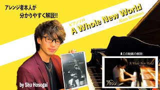 A Whole New World  Alan Menken ピアノソロ解説 by Shu Hosogai [upl. by Ramsay]