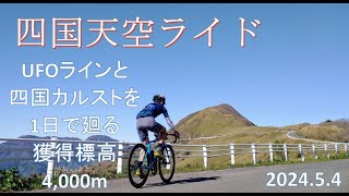 20240504四国天空ライド【獲得標高4000m超！UFOラインと四国カルストを１日で廻る欲張りライド】 [upl. by Banyaz]