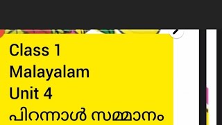 Class 1 Malayalam unit 4 pirannal sammanam  പിറന്നാൾ സമ്മാനം  Part 6 [upl. by Muryh]