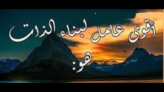 أقوي عامل لبناء الذات مقطغ رائع جدا [upl. by Evander]