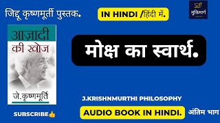 जिद्दू कृष्णमूर्ती हिंदी में  मोक्ष और खुदगर्जी आझादी की खोज Last part jkrishnamurtihindi [upl. by Sinnek]