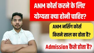 ANM ke liye Qualification  ANM Qualification Eligibility  ANM ka Course  ANM kya hai [upl. by Prebo]