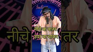 Niche Ba Patar Upar Ba Chakar I Indian IdolComedy Performancelindianidol14 comedyperformance [upl. by Levram119]