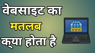 Website Ka Matlab Kya Hota Hai  Website Kya Hota Hai [upl. by Esoranna115]