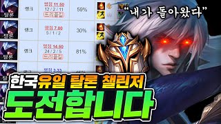 한국 유일 정복자 탈론 챌린저 도전합니다 [upl. by Azar89]