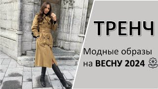 Модные тренчи и плащи на весну 2024 женские тренды [upl. by Barbara-Anne]