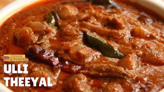 Ulli theeyal recipe  kerala style small onion curry for rice  ഉള്ളി തീയൽ [upl. by Jeniffer]