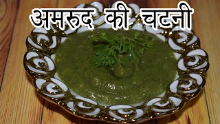 अमरुद की चटपटी चटनी उंगलिया चाटते रह जाओगे  Guava Chutney recipe  Amrood ki Chatni [upl. by Tomasz]