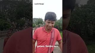 মৃতপ্রায় কুমার নদের উপর দাঁড়িয়ে short reel video travel explore Bangladesh loukikbangla71 [upl. by Mersey]