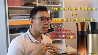 Armani Code Profumo VS Armani Code Absolu กลิ่นของผู้ชายยุคใหม่ กลิ่นไหนหอมที่สุดจากบ้าน Armani🤔⁉️ [upl. by Terej]